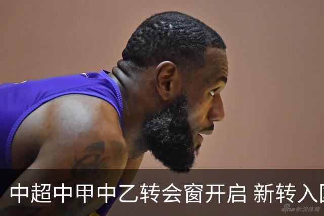 中超中甲中乙转会窗开启 新转入国内球员没有名额限制
