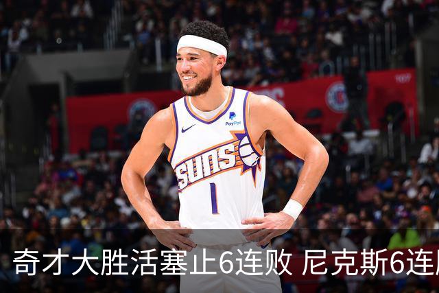 奇才大胜活塞止6连败 尼克斯6连胜送热火6连败