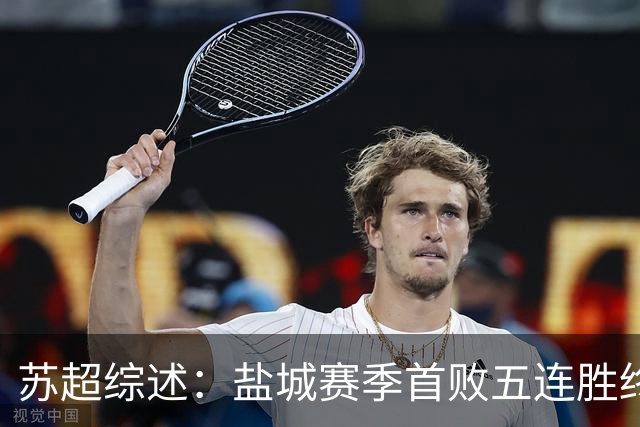 苏超综述：盐城赛季首败五连胜终结，常州升第3，连云港仍1胜难求