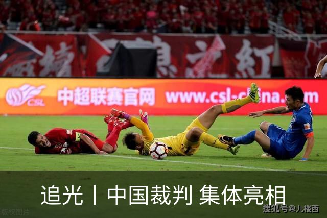 追光丨中国裁判 集体亮相