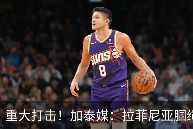 重大打击！加泰媒：拉菲尼亚腘绳肌受伤，基本无缘世界杯剩余比赛