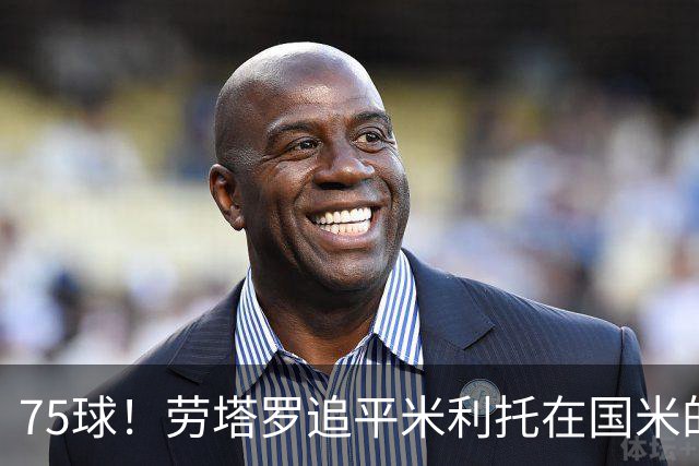 75球！劳塔罗追平米利托在国米的进球数